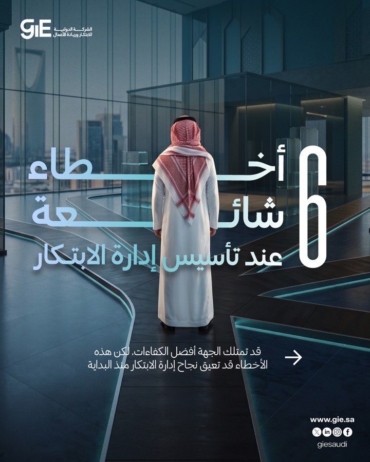 6 أخطاء شائعة عند تأسيس إدارة الابتكار