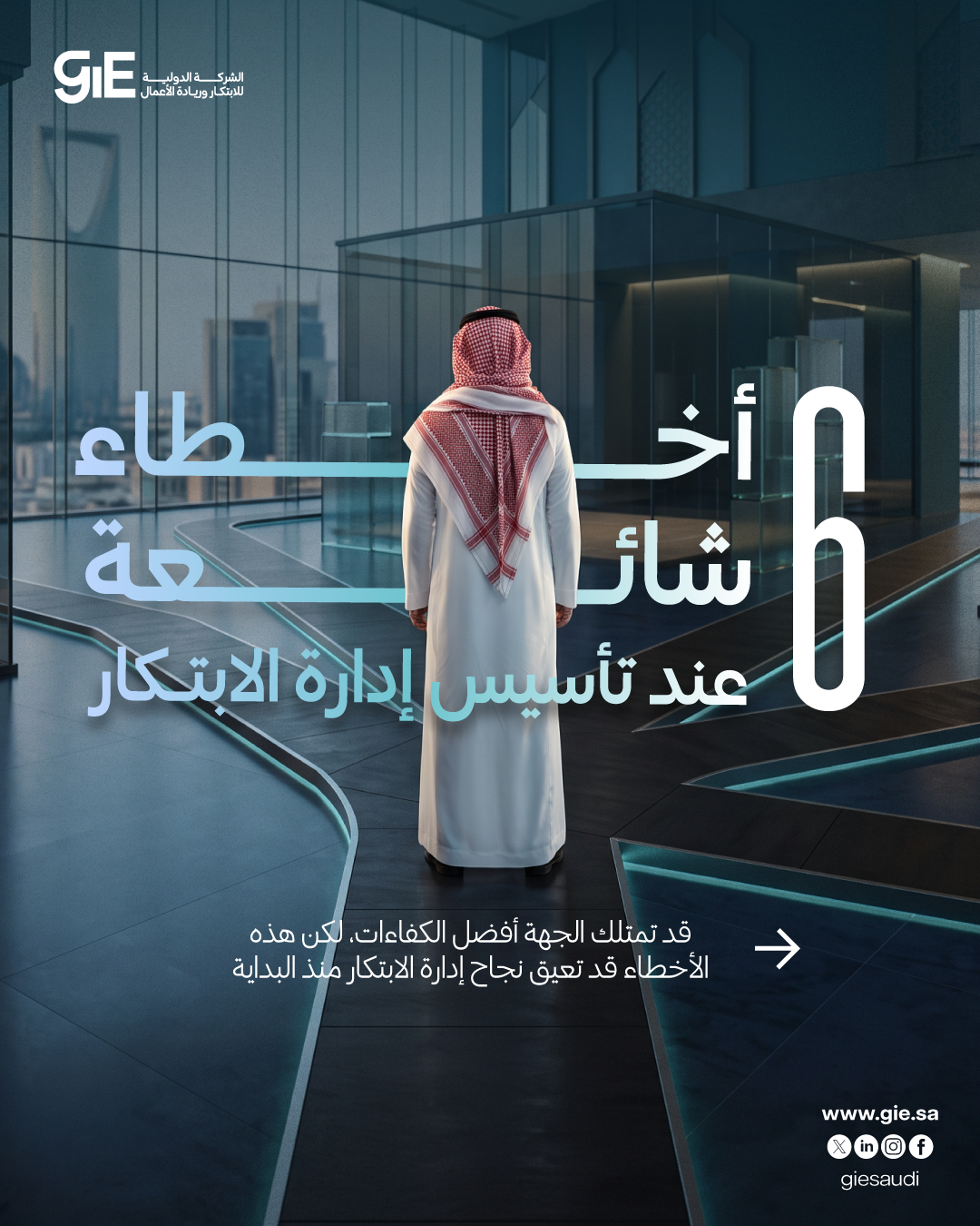 6 أخطاء شائعة عند تأسيس إدارة الابتكار