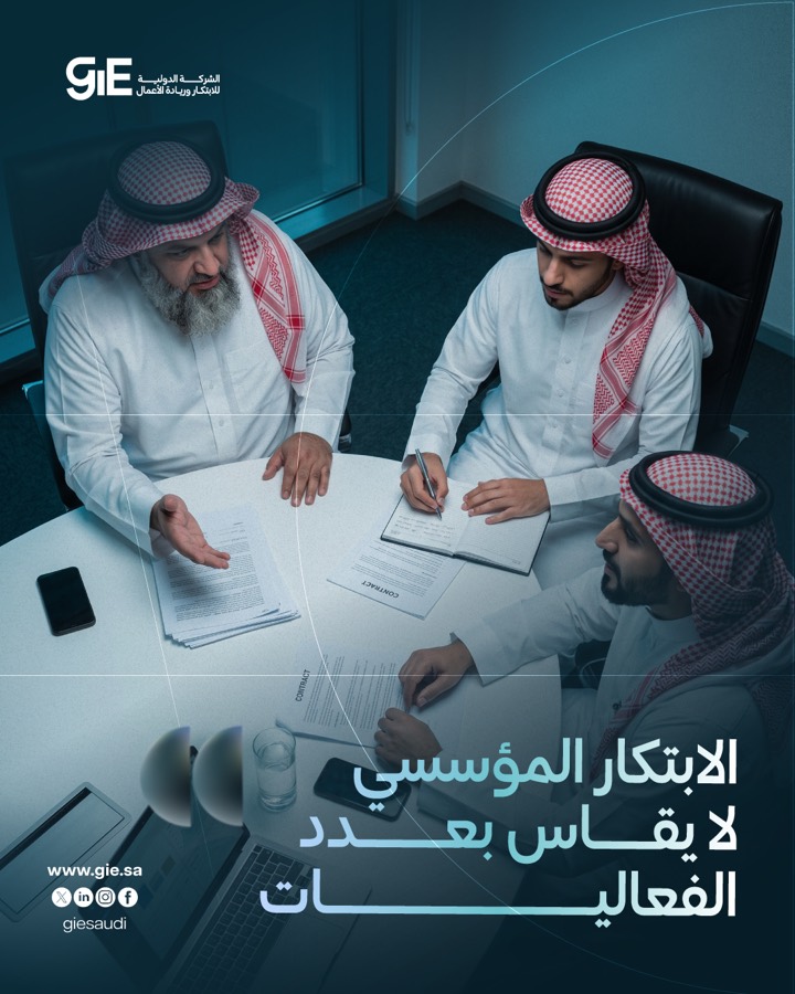 الابتكار المؤسسي لا يُقاس بعدد الفعاليات
