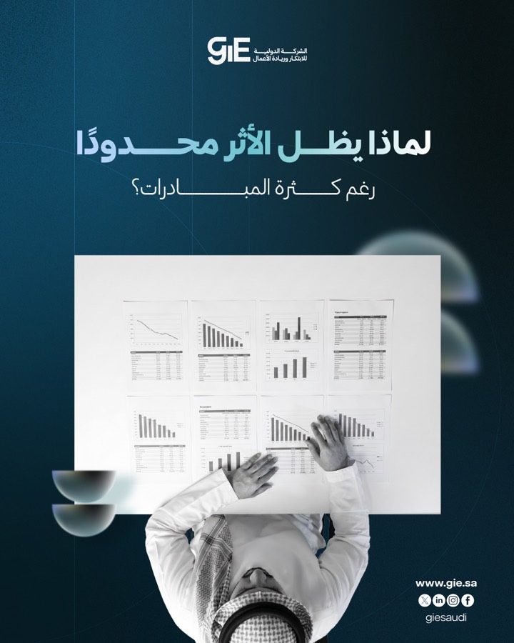 لماذا يظل الأثر محدودًا رغم كثرة المبادرات؟