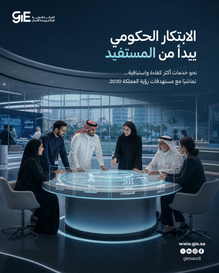 الابتكار الحكومي يبدأ من المستفيد